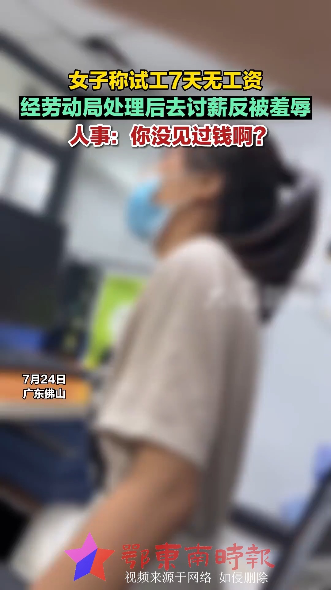 女子称试工无工资讨薪反被羞辱:人事称“你没见过钱啊?”