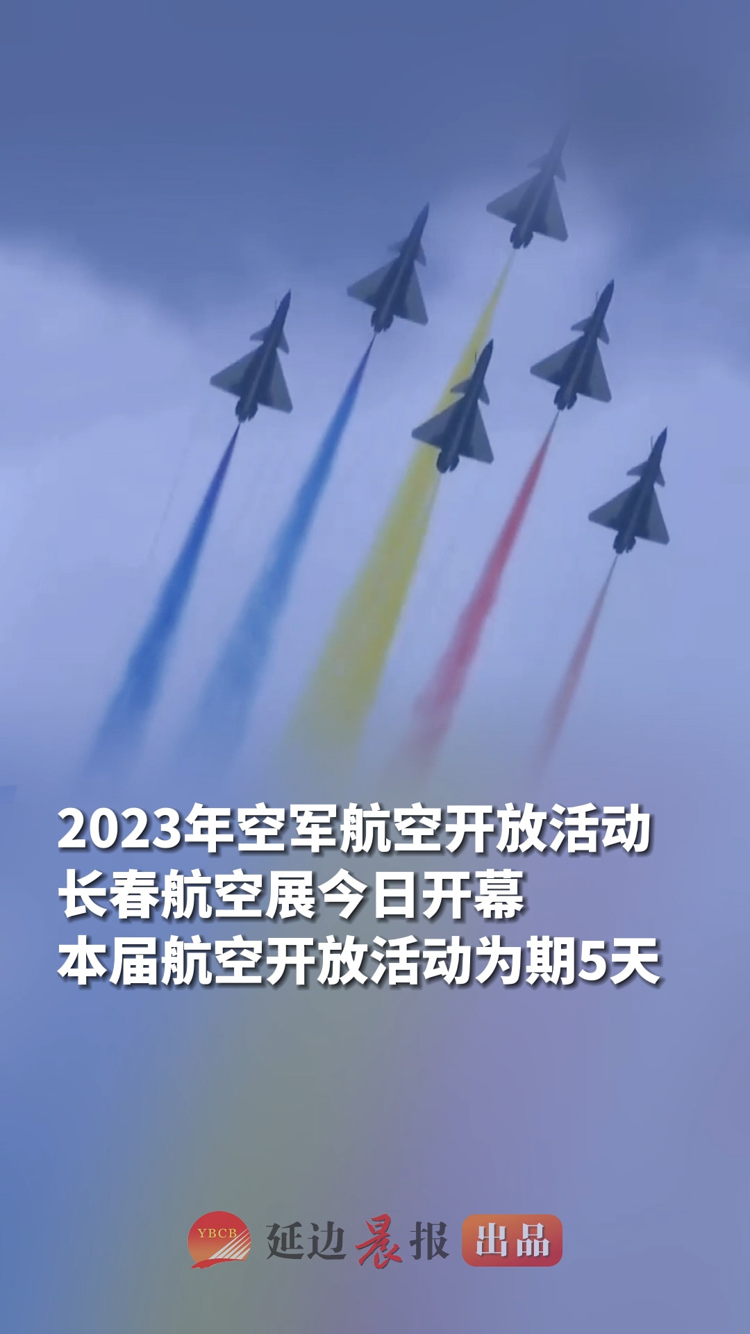 7月26日,2023年空军航空开放活动ⷩ•🦘娈ꧩ𚥱•开幕,精彩不容错过!