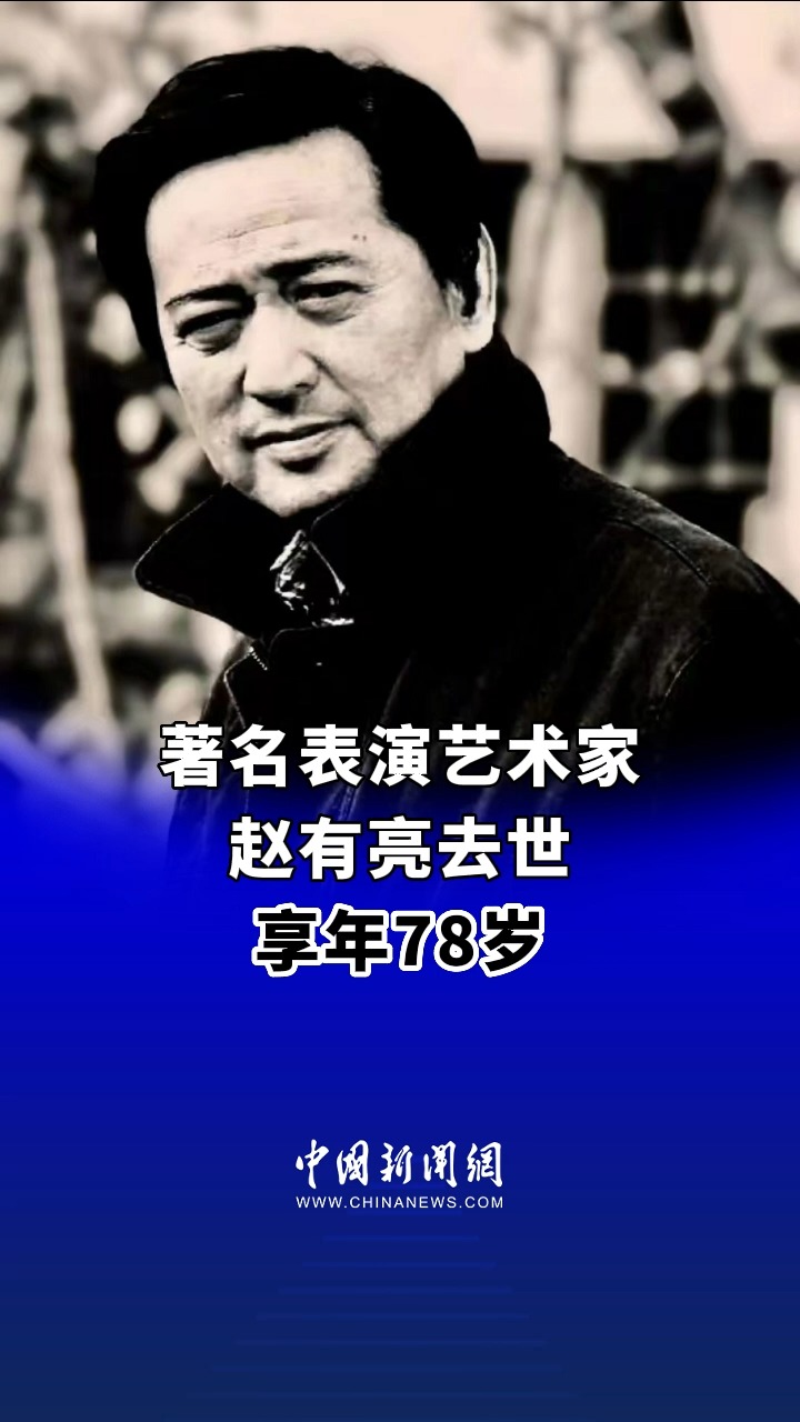 #著名表演艺术家赵有亮去世 享年78岁