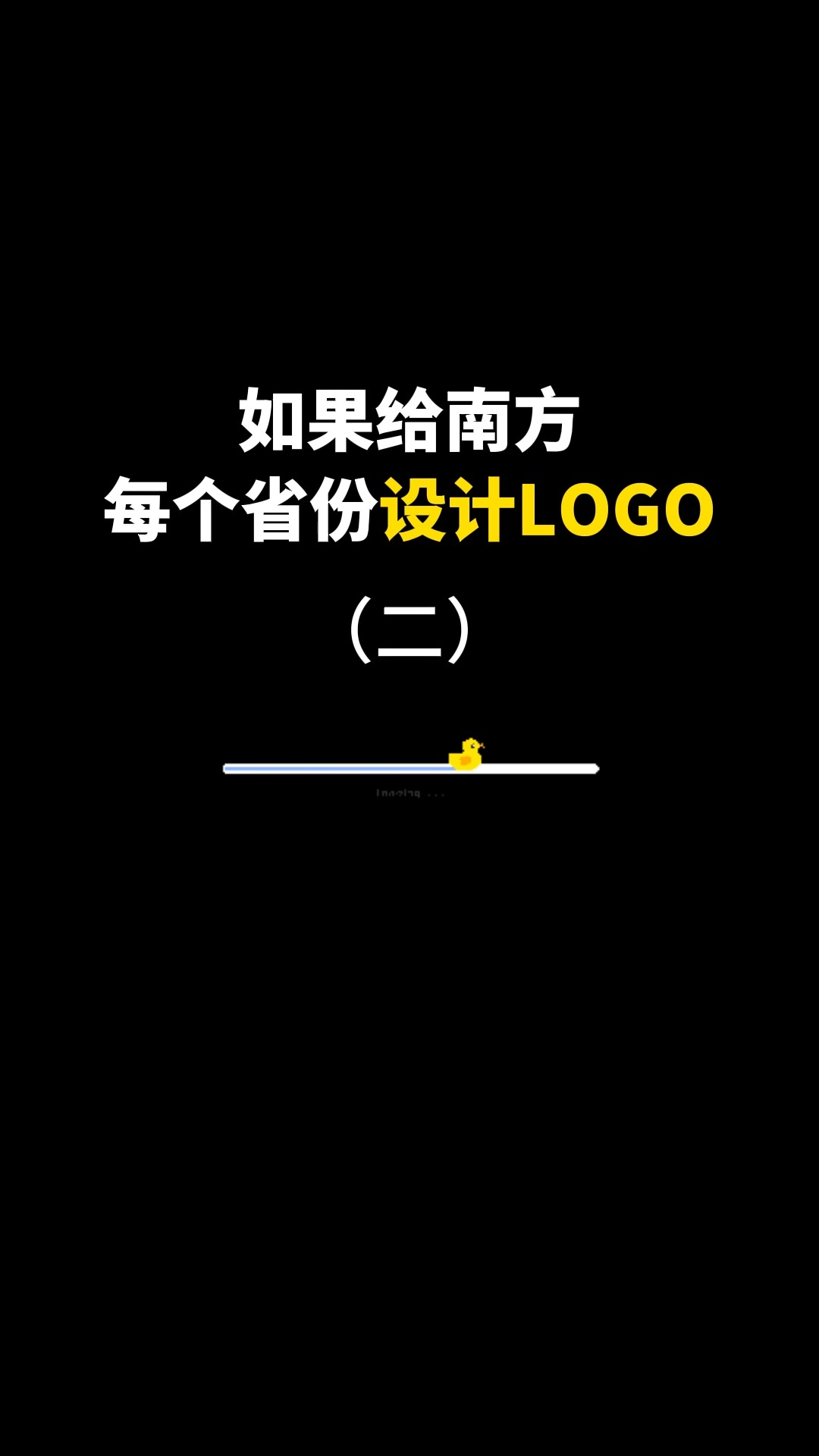 如果给南方每个省份设计LOGO(二)#logo设计 #城市记忆 #商标设计 #创意 #创业 #开始上才艺! 