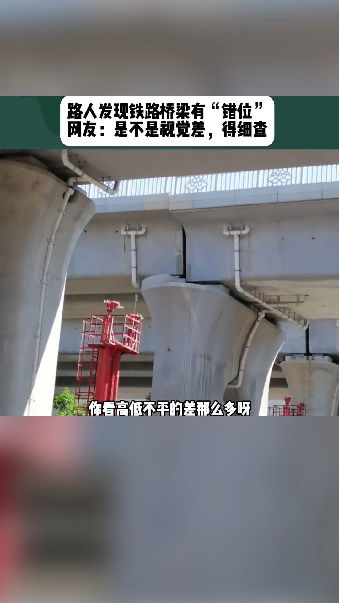 路人发现铁路桥梁有“错位” ,网友:是不是视觉差,得细查