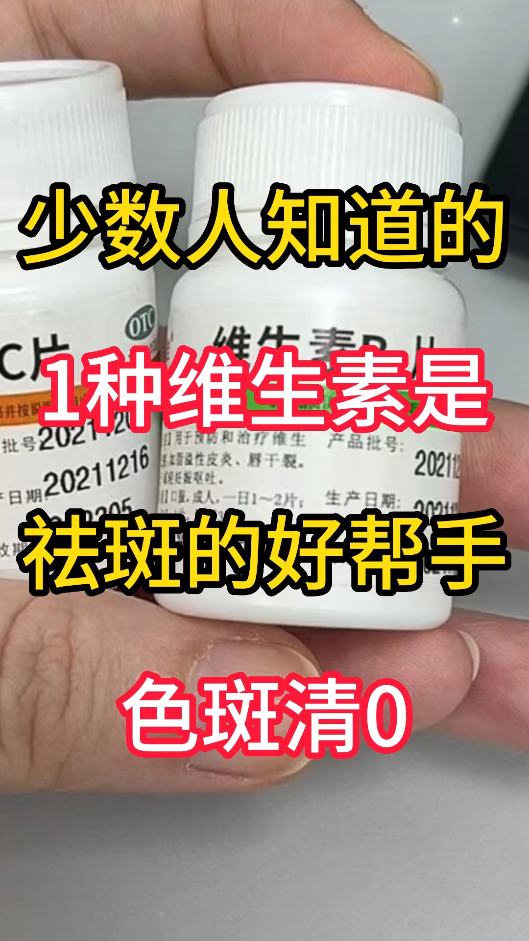 少数人知道的1种维生素,是祛斑的好帮手,色斑清0.