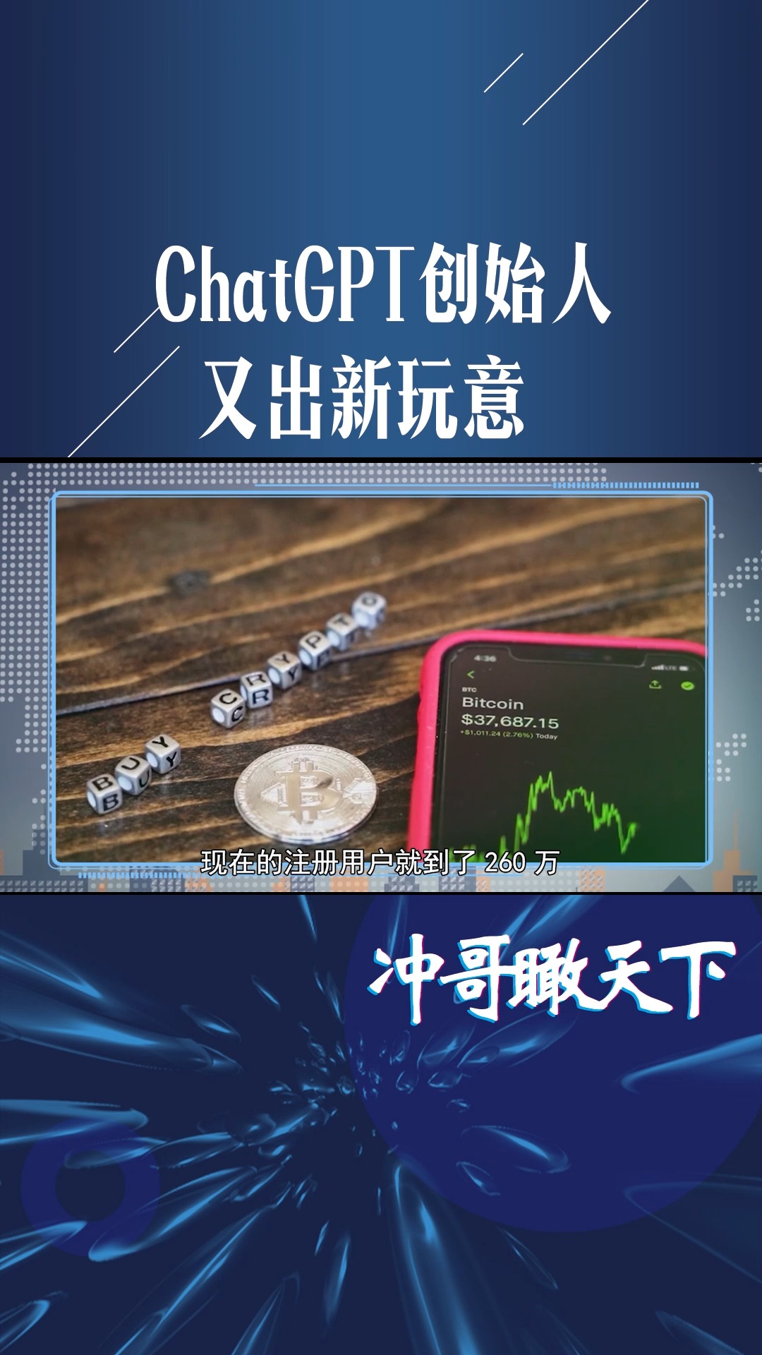 ChatGPT创始人,又出新玩意,世界币引发热潮,一个相当于2美元