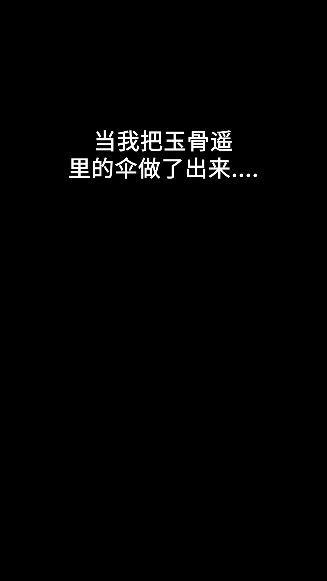 “人心不是笼中鸟,而是原上草.”#油纸伞 #玉骨遥 #时影 #肖战