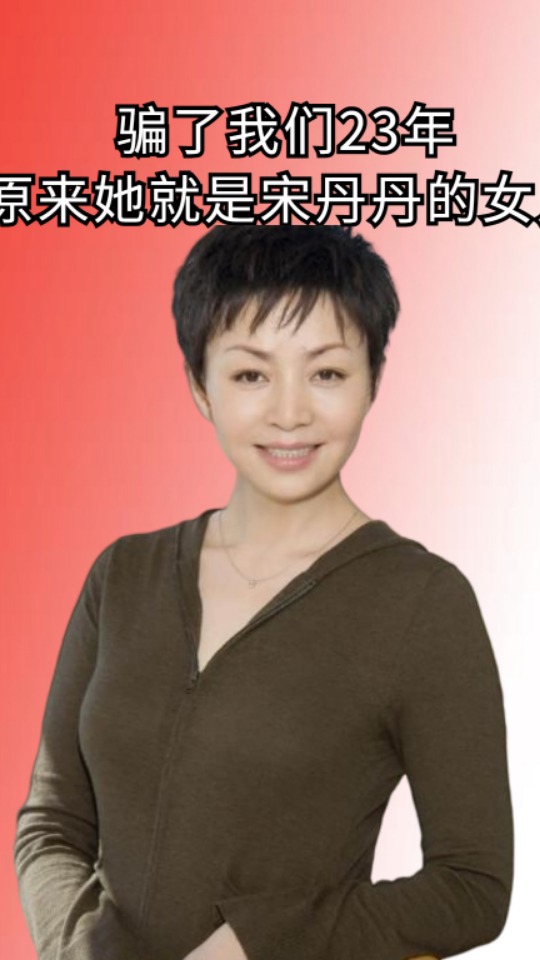 骗了我们23年!原来她就是宋丹丹的女儿,青出于蓝活成华人骄傲#娱乐评论大赏#娱乐资讯 #明星八卦#明星人物传#宋丹丹女儿 #宋丹丹