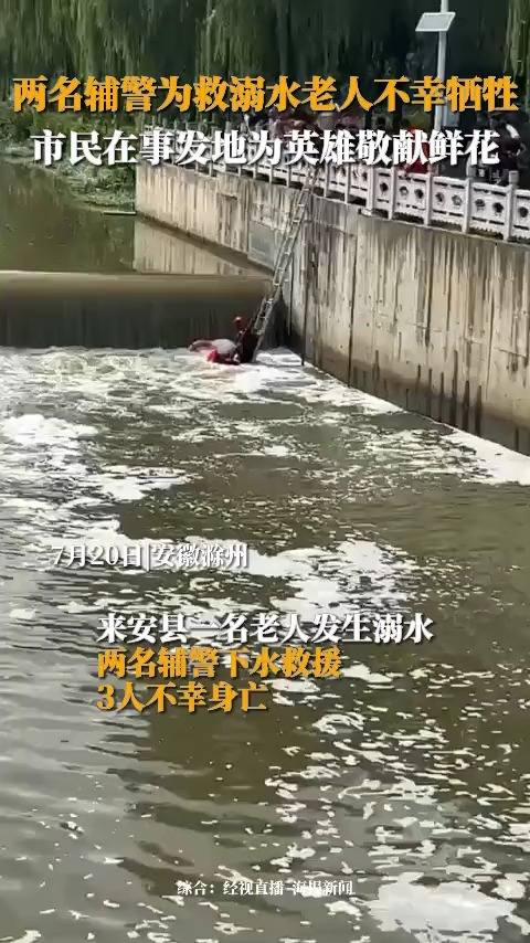 7月20日,安徽滁州.来安县一名老人发生溺水,两名辅警下水救