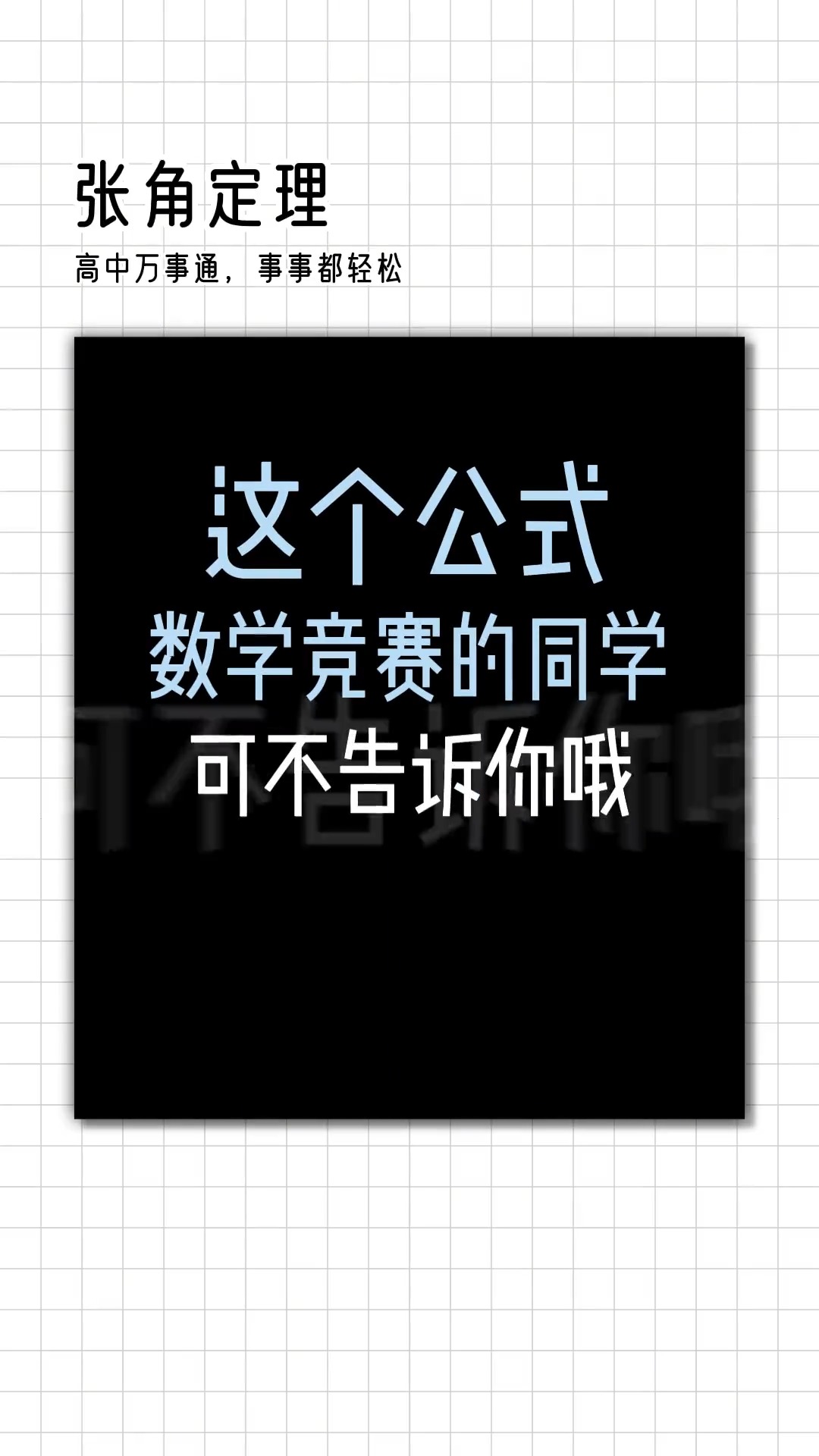 讲个鬼故事,暑假马上要过半了!学个公式冷静一下!#高中数学 #高中数学公式大全 #高中数学解题技巧 #求一个神评加持