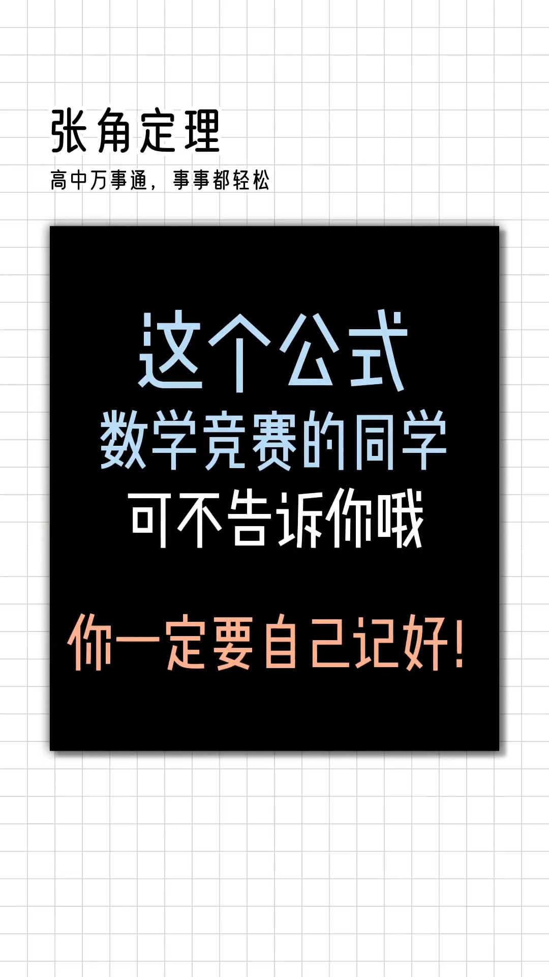 讲个鬼故事,暑假马上要过半了!学个公式冷静一下!#高中数学 #高中数学公式大全 #高中数学解题技巧#求一个神评加持