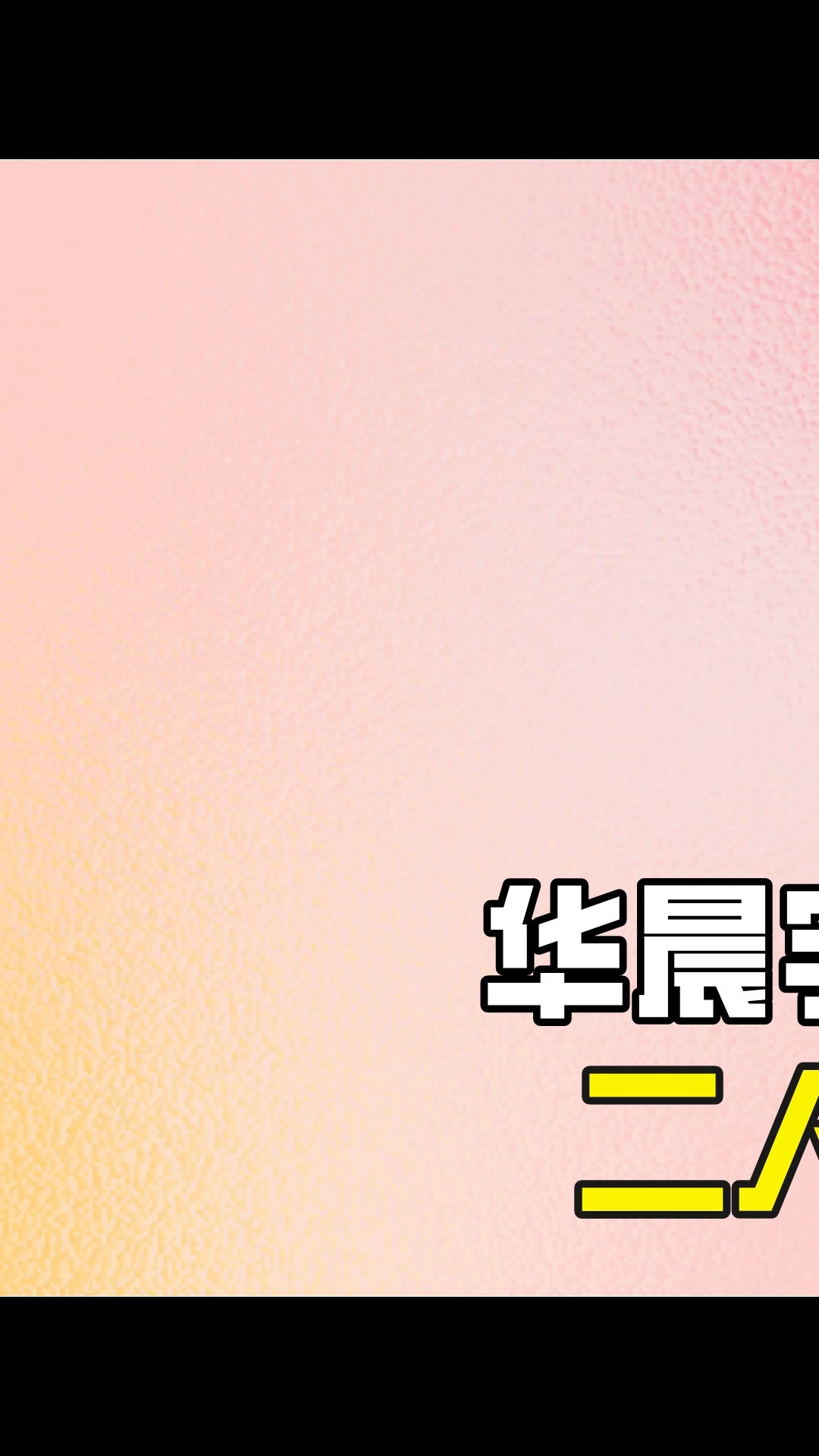 华晨宇与张碧晨分手5年,二人现状却天差地别?