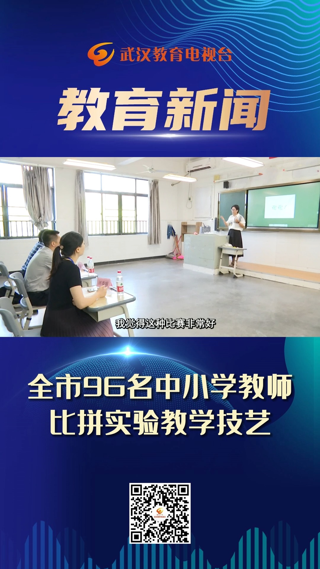 全市96名中小学教师比拼实验教学技艺