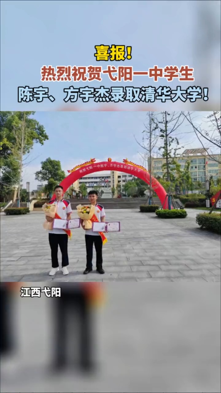 喜报!热烈祝贺弋阳一中学生陈宇、方宇杰录取清华大学!