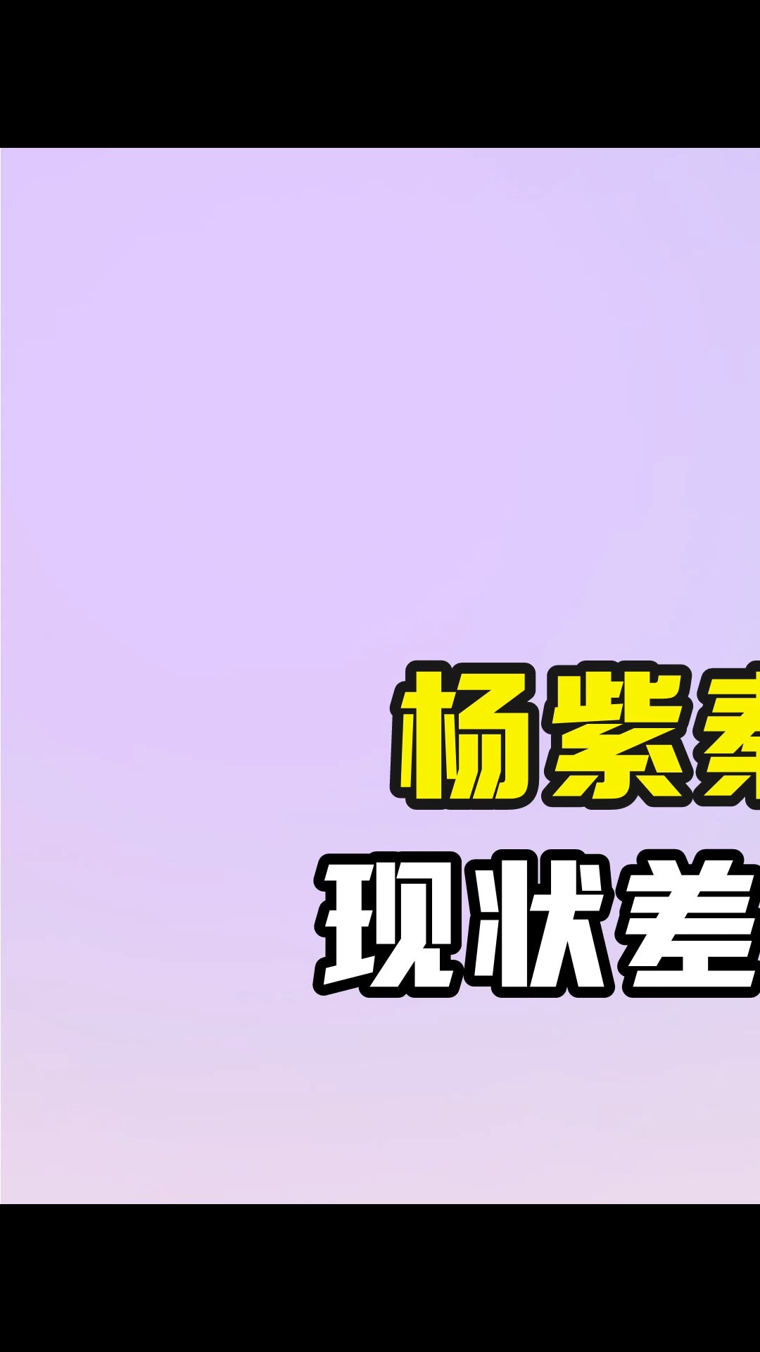 杨紫秦俊杰分手仅5年,现状差距却堪比云泥之别