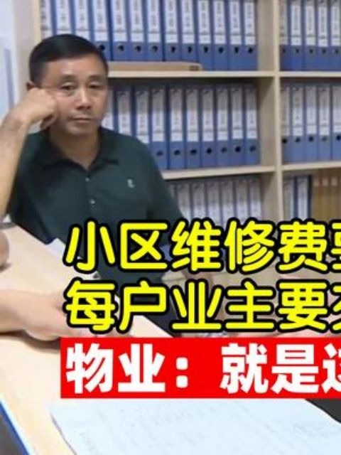 小区维修费要107亿,每户业主要交1亿多,物业:就是这么多!