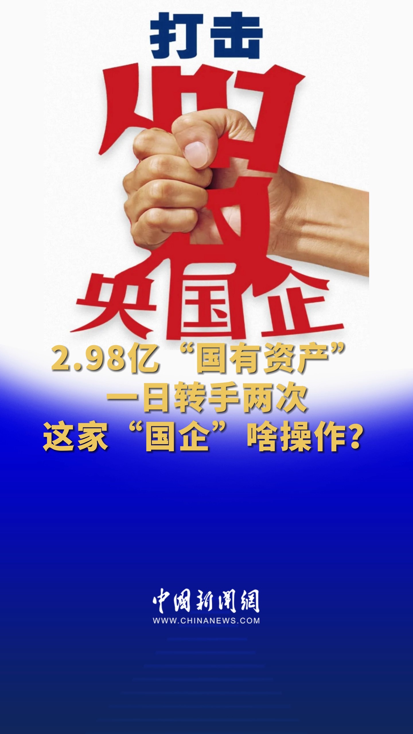 2.98亿“国有资产”一日转手两次 这家“国企”啥操作?