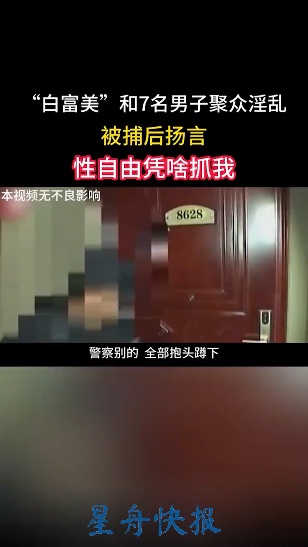 内蒙“白富美”和7名男子聚众淫乱,被捕后扬言:性自由凭啥抓我.