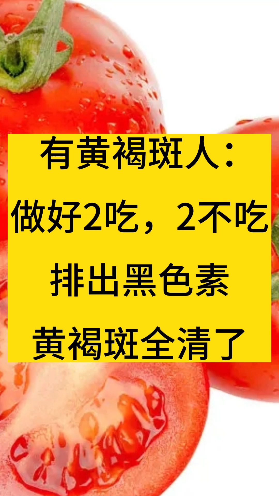 有黄褐斑人:做好2吃,2不吃,排出黑色素,黄褐斑全清了