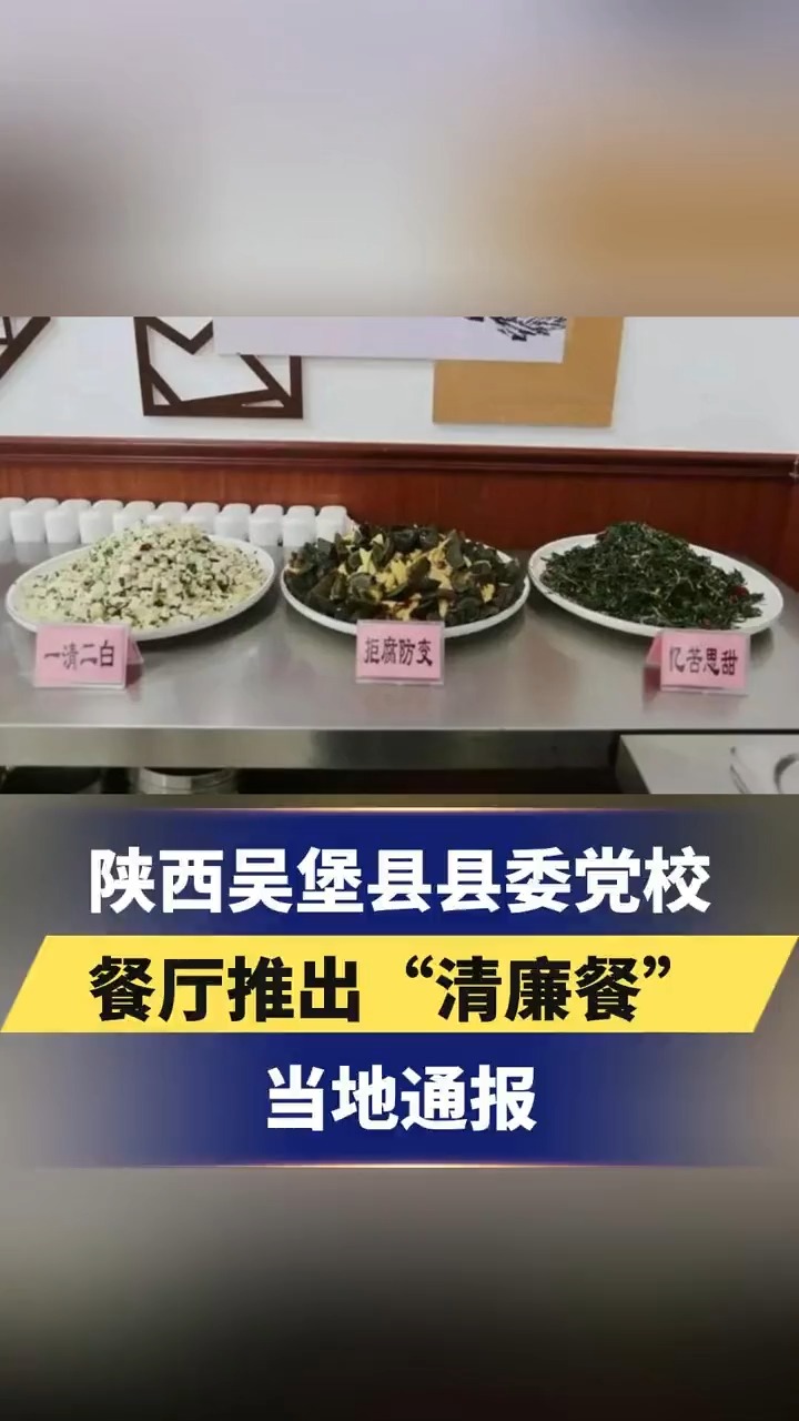 陕西吴堡县县委党校餐厅推出“清廉餐”当地通报 更多资讯,关注