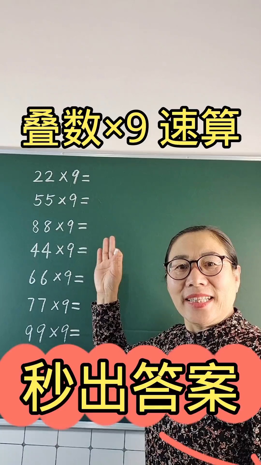 两位数叠数*9速算数学思维小学数学速算技巧