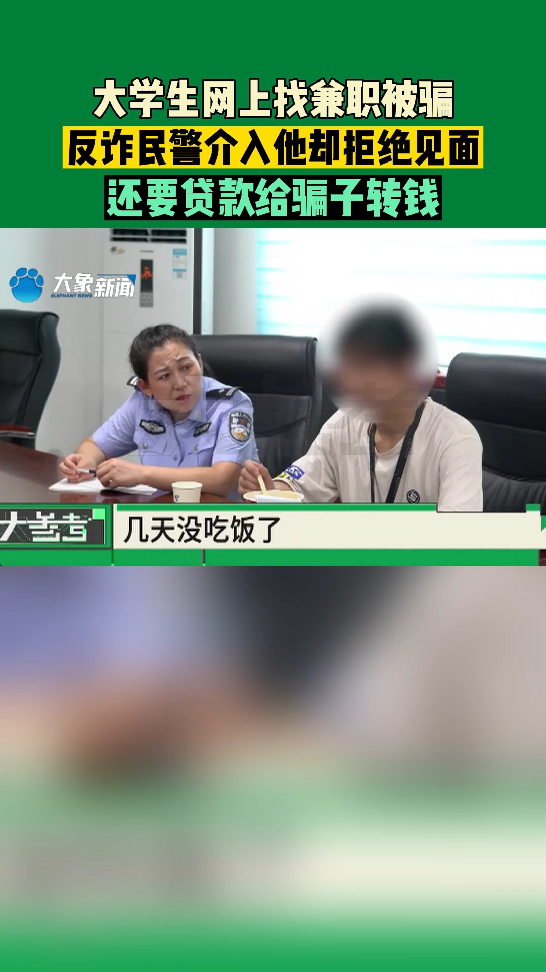 河南驻马店:大学生网上找兼职被骗,反诈民警介入他却拒绝见面,还要贷款给骗子转钱