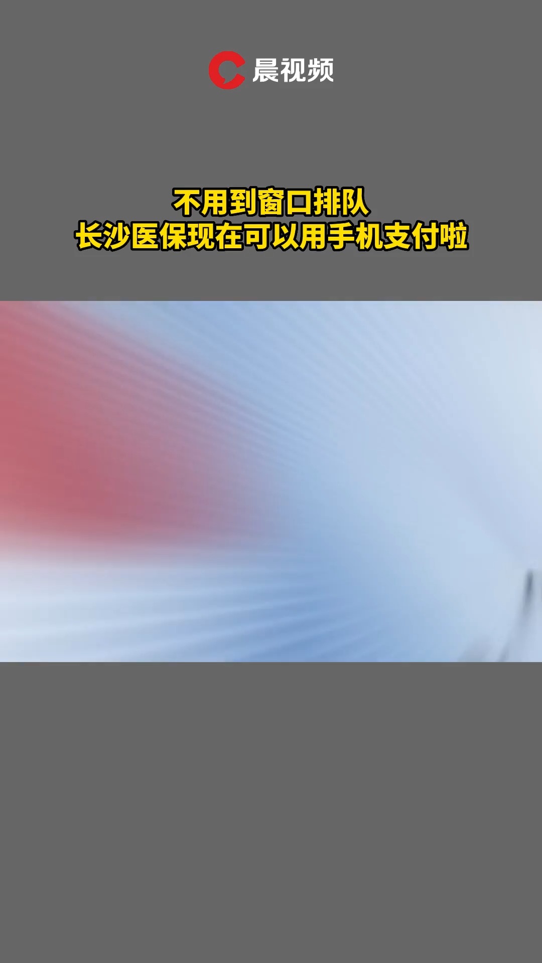 不用到窗口排队,长沙医保现在可以用手机支付啦