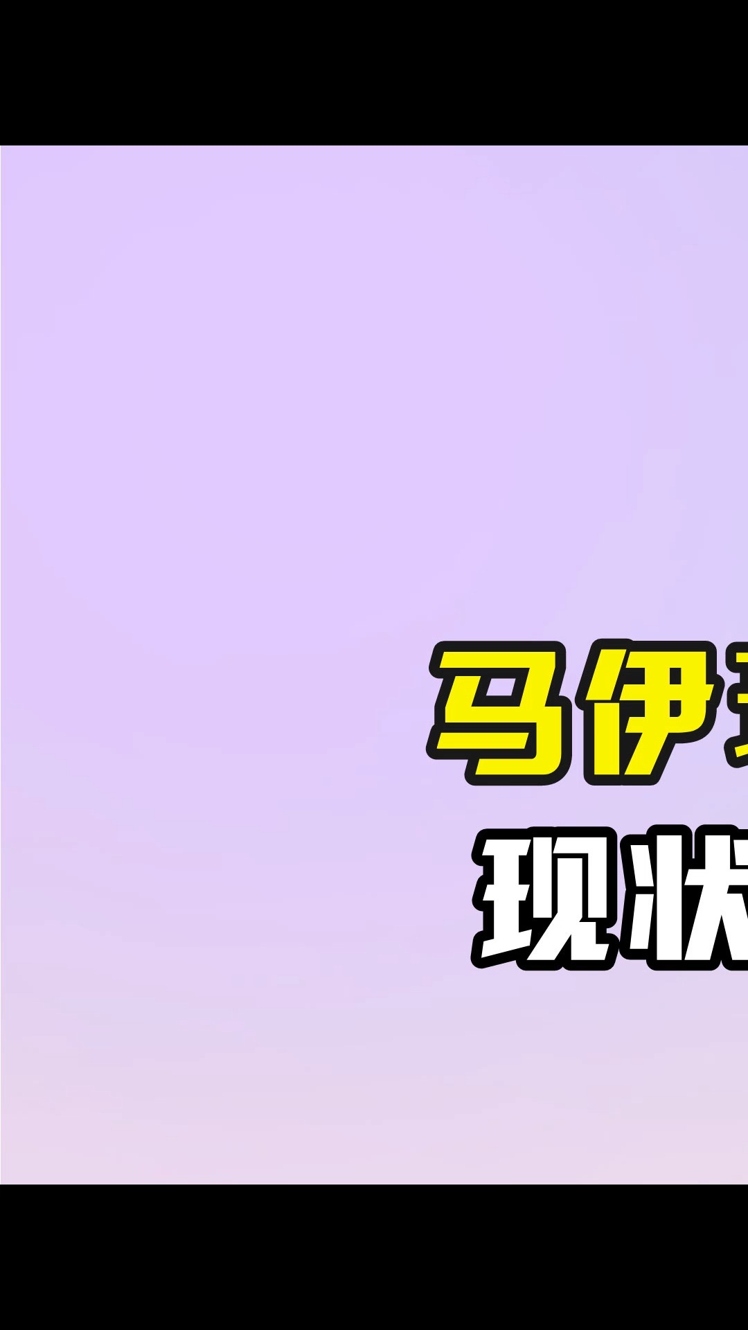 马伊琍文章离婚仅4年,现状差距却无法言喻