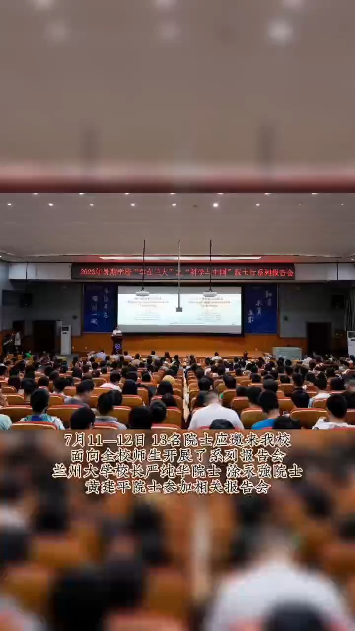 兰州大学2023年暑期学校“学在兰大”之“科学与中国”院士行系列报告会举行(视频:邓小雅)