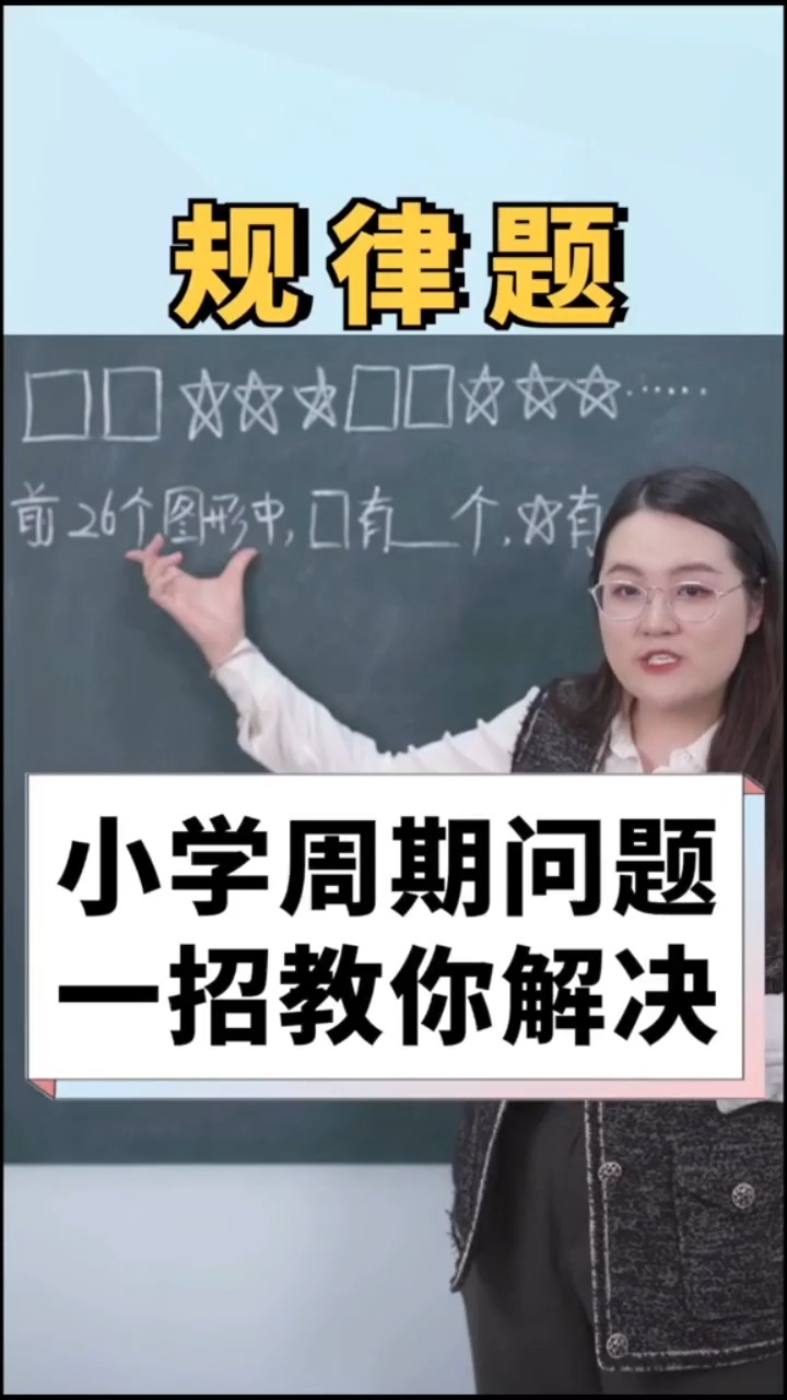 周期问题一招教你解决#小学数学