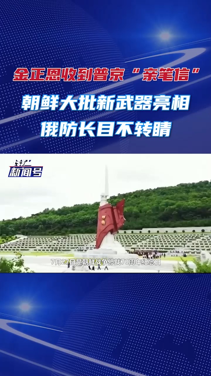 金正恩收到普京“亲笔信”,朝鲜大批新武器亮相,俄防长目不转睛